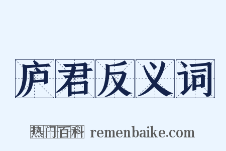 庐君反义词是什么意思的图片